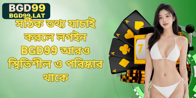 সঠিক তথ্য যাচাই করলে লগইন BGD99 আরও স্থিতিশীল ও পরিষ্কার থাকে
