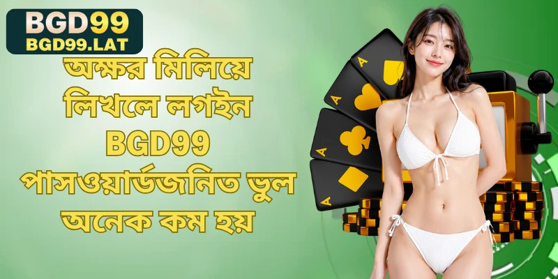 অক্ষর মিলিয়ে লিখলে লগইন BGD99 পাসওয়ার্ডজনিত ভুল অনেক কম হয়