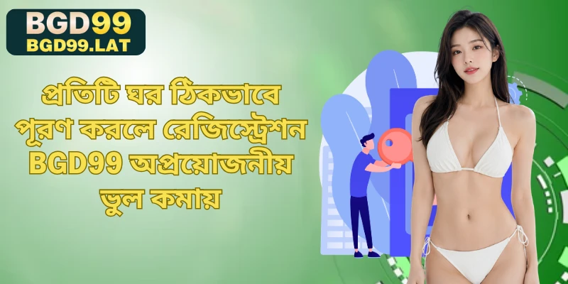 প্রতিটি ঘর ঠিকভাবে পূরণ করলে রেজিস্ট্রেশন BGD99 অপ্রয়োজনীয় ভুল কমায়