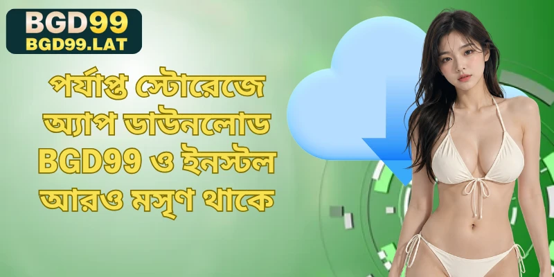 পর্যাপ্ত স্টোরেজে অ্যাপ ডাউনলোড BGD99 ও ইনস্টল আরও মসৃণ থাকে