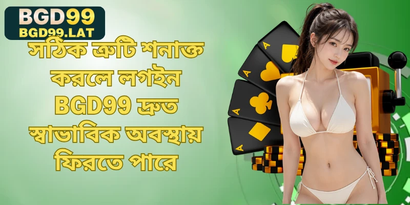 সঠিক ত্রুটি শনাক্ত করলে লগইন BGD99 দ্রুত স্বাভাবিক অবস্থায় ফিরতে পারে