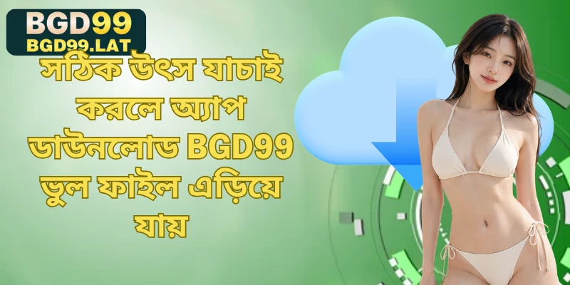 সঠিক উৎস যাচাই করলে অ্যাপ ডাউনলোড BGD99 ভুল ফাইল এড়িয়ে যায়